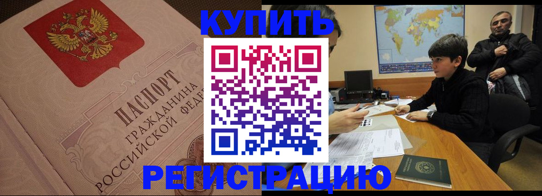 прописка в Курске