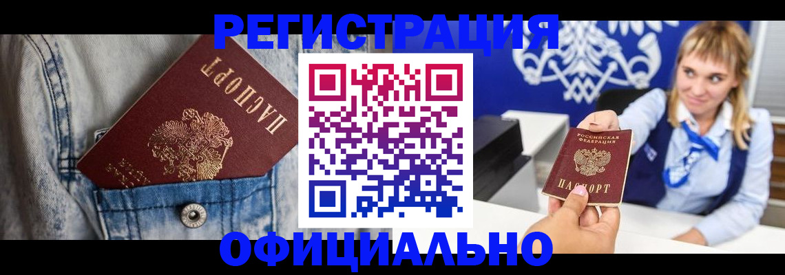 прописка 2025 в Курске