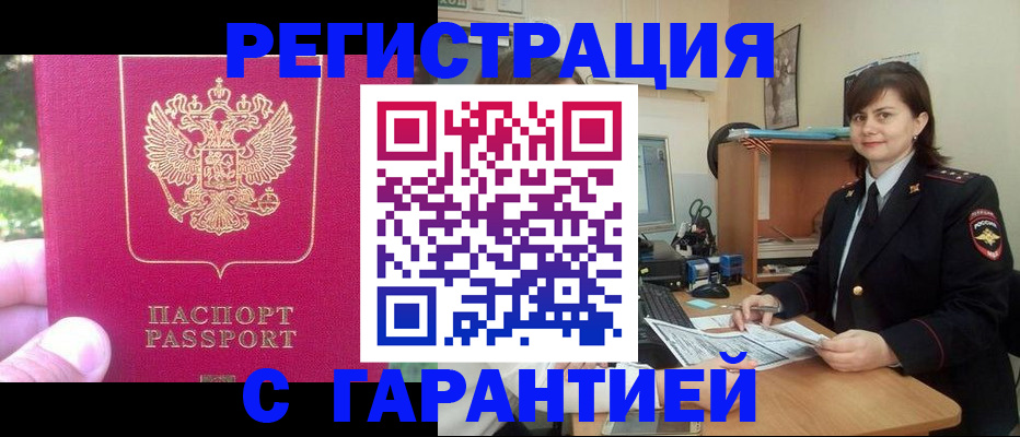 прописка штамп в Курске